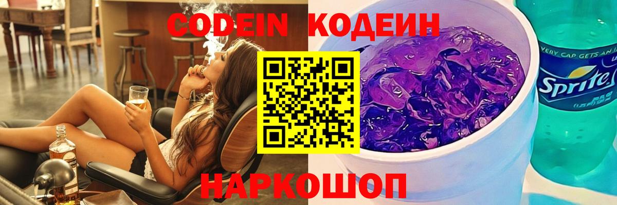 Кодеиновый сироп Lean Purple Drank Ипатово